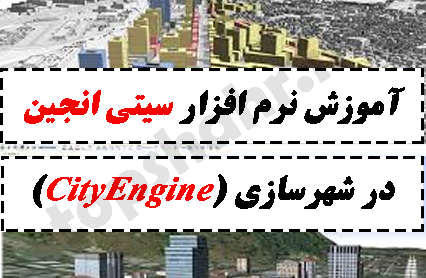آموزش نرم افزار سیتی انجین در شهرسازی