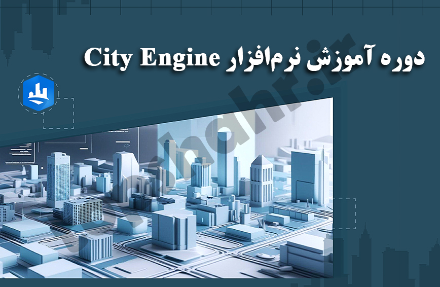  آموزش سیتی انجین City Engine - تاپ شهر